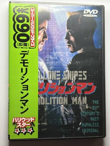 デモリションマン シルベスター・スタローン DVDのサムネイル
