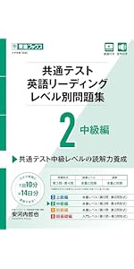 共通テスト英語リーディング レベル別問題集2 中級編 (東進