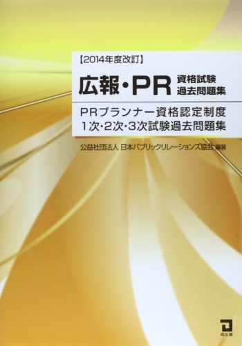 広報・PR資格試験過去問題集―PRプランナー資格認定制度1次・2次・3次試験過去問題集〈2014年度改訂〉