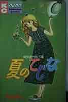 【中古】 夏のてじな/講談社/阿保美代 419wurgKUmL._AC_SY200_QL15_.jpg