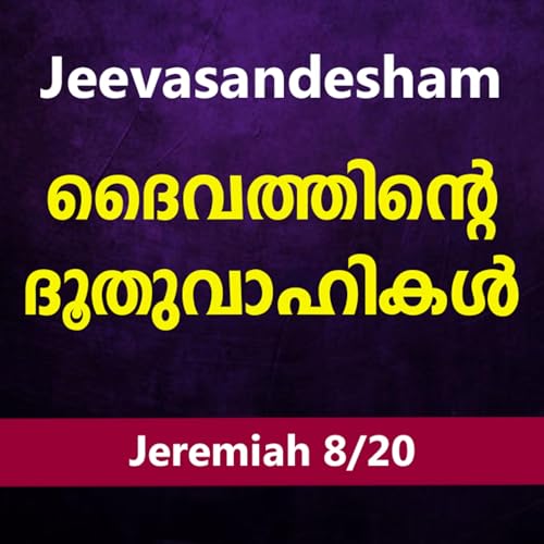 『Malayalam Bible Study 845 Jeremiah 12-14 യിരെമ്യാവ് TWR India Jeevasandesham』のカバーアート