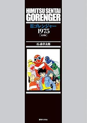 Amazon.co.jp: 秘密戦隊ゴレンジャー バージョン1 (Shotaro World 20