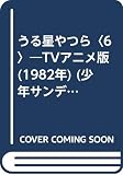  うる星やつら〈6〉―TVアニメ版 (1982年) (少年サンデーコミックス―アニメ版)