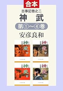 古事記巻之二　神武（全４巻合本） (中公文庫)