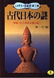 古代日本の謎 神話、そして邪馬台国の統一 (ワニ文庫 第1巻)