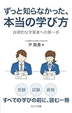 ずっと知らなかった、本当の学び方 自律的な学習者への第一歩