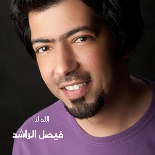 Faisal Rashed Friend Play Allah Lana by Faisal Al Rashed on Amazon Music