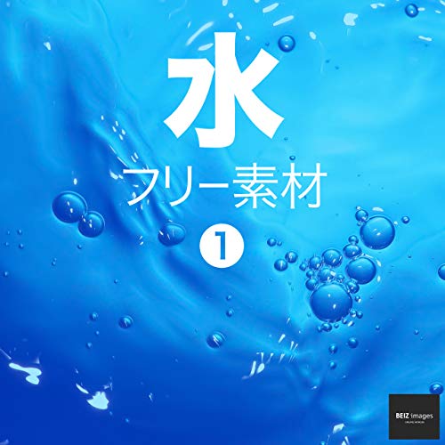 水 フリー素材 1 無料で使える写真素材集 Beiz Images ベイツ イメージズ Beiz Images 素材 デザイン集 Kindleストア Amazon
