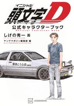 [しげの秀一] 頭文字Ｄ 公式キャラクターブック