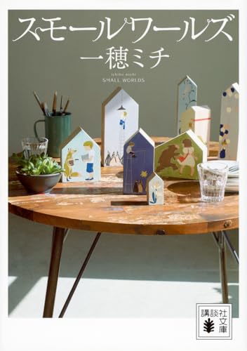 スモールワールズ スモールワールズ