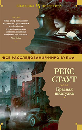 Красная шкатулка (Иностранная литература. Классика детектива) (Russian Edition) - Стаут, Рекс