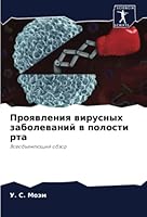 Проявления вирусных заб& 6205299399 Book Cover