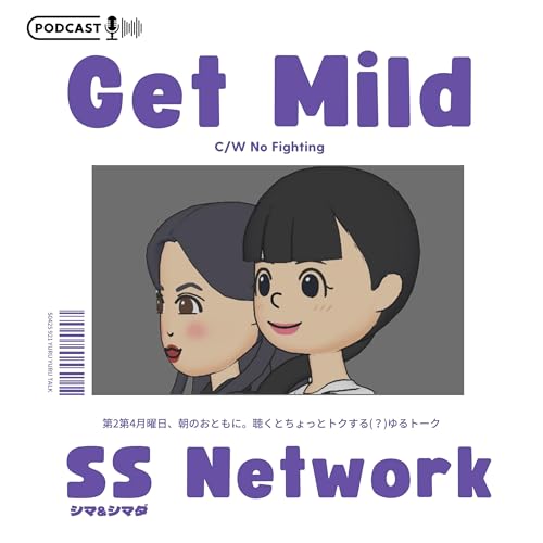 『聴くとトクする(?)ゆるトーク『Get Mild』』のカバーアート