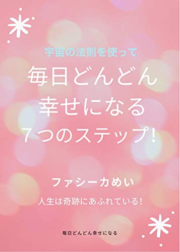 オライリー 無料電子書籍 宇宙の法則を使って毎日どんどん幸せになる7つのステップ! バイ