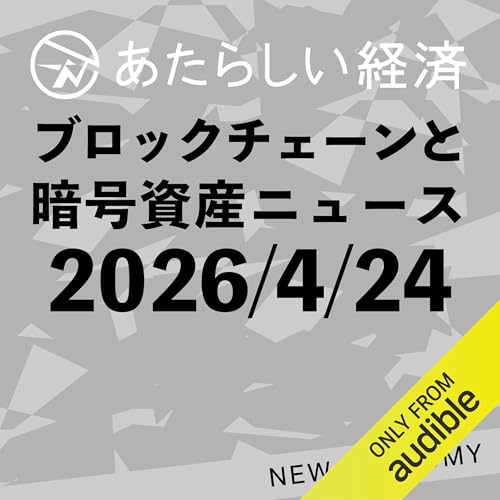 あたらしい経済 2026年4月24日 ブロックチェーン・仮想通貨ニュース