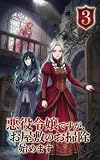 新装版　悪役令嬢ですが、呪われたお屋敷のお掃除始めます　コミック　全４巻(3)　「異世界転生ファンタジー」: 断罪済み悪役令嬢は『掃除』を終わらせない〜黒百合の館と封印された王家の罪〜 新装版　悪役令嬢ですが、呪われたお屋敷のお掃除始めます　第3巻