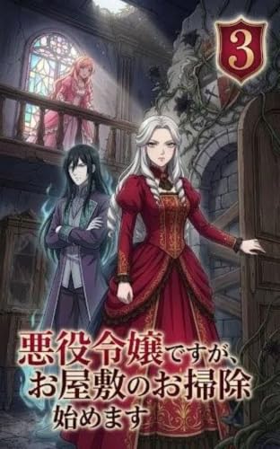 新装版 悪役令嬢ですが、呪われたお屋敷のお掃除始めます コミック 全4巻(3) 「異世界転生ファンタジー」: 断罪済み悪役令嬢は『掃除』を終わらせない〜黒百合の館と封印された王家の罪〜