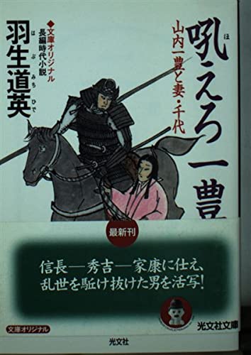 吼えろ一豊 山内一豊と妻・千代 (光文社文庫)