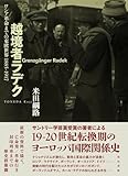 越境者ラデク: ロシア革命までの東欧世界 1885-1917