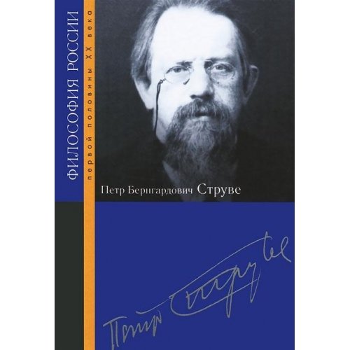 P. B. Struve [Russian] 5824316945 Book Cover
