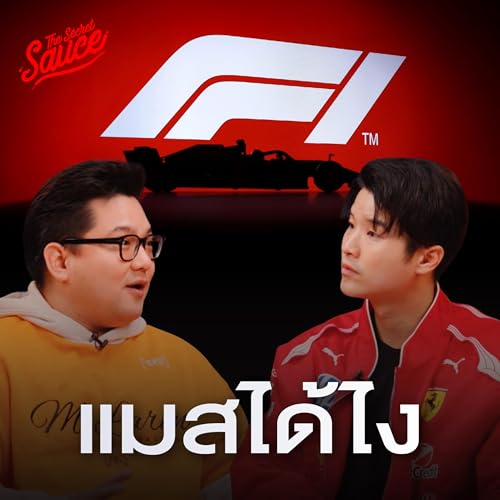 TSS962 F1 เบื้องหลังธุรกิจ 840,000 ล้านบาท ที่ขายทั้งกีฬา แฟชั่น ไลฟ์สไตล์
