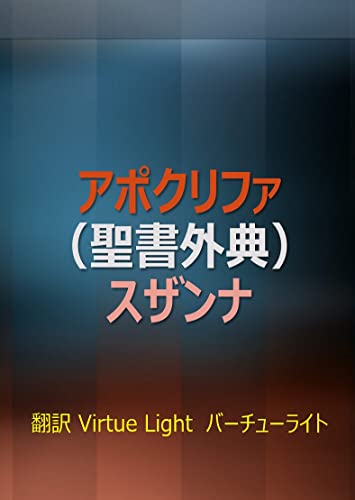 アポクリファ 聖書外典 スザンナ : 聖書を多角的に確認する