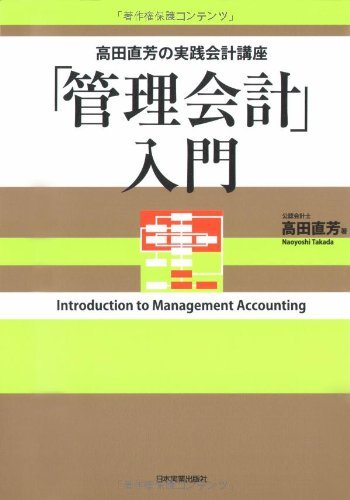高田直芳の実践会計講座 「管理会計」入門 高田直芳の実践会計講座 「管理会計」入門