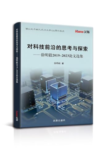 对科技前沿的思考与探索 ——徐明毅2019~2023论文选集