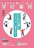 学校事務 2024年 3月号 [雑誌]