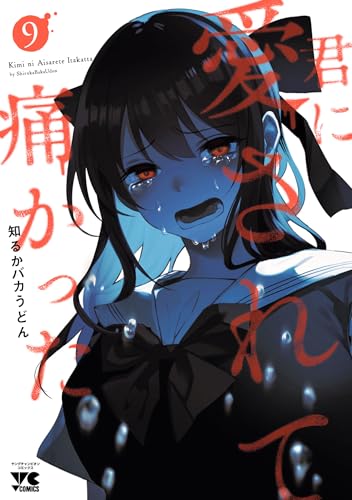 君に愛されて痛かった【秋田書店版】【電子単行本】 9 (ヤングチャンピオン・コミックス)