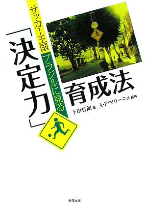サッカー王国ブラジルに見る 決定力 育成法 下田 哲朗 マリーニョ アデマール ペレイラ Marinno Ademar Pereira 本 通販 Amazon