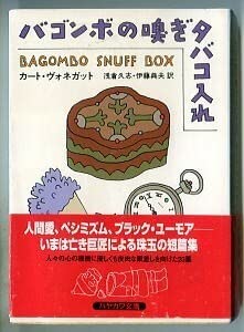 Amazon.co.jp: SFaバゴンボの嗅ぎタバコ入れ 初版 帯付 カート