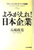 よみがえれ!日本企業: グロ-バル・スタンダ-ドへの転換