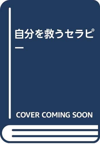 【中古】 自分を救うセラピー 原田成志 Amazon.co.jp: 原田 成志: 本、バイオグラフィー、最新アップデート