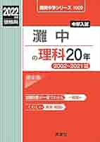 灘中の理科20年 2013年度受験用 赤本1909 (難関中学シリーズ) 難関中学シリーズ ｜ 中学受験の書籍 ｜ 本のご紹介/ご購入