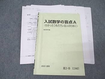 Amazon.co.jp: WR25-133 駿台 入試数学の盲点A〈わかったつもり
