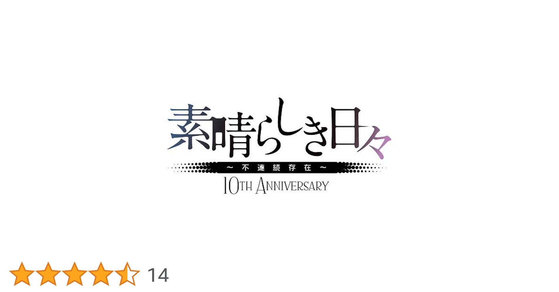 【新品未開封】素晴らしき日々10th Anniversary Amazon特典付 Amazon.co.jp: 素晴らしき日々~不連続存在~ 10th anniversary