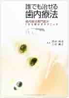 パーフェクト歯内療法 誰でも治せる歯内療法 | 澤田 則宏, 吉川 剛正 |本 | 通販 | Amazon
