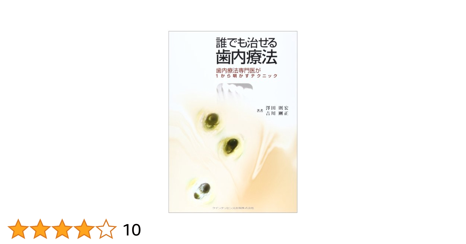 誰でも治せる歯内療法 | 澤田 則宏, 吉川 剛正 |本 | 通販 | Amazon