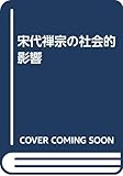宋代禅宗の社会的影響