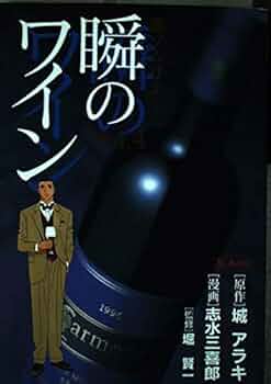 【中古】 瞬のワイン 新ソムリエ ｖｏｌ．６/集英社/城アラキ 新ソムリエ 瞬のワイン 6／城アラキ／志水三喜郎／堀賢一