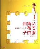 四角い布で子供服 組立てソーイング