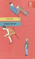 רביעי בערב 9651322616 Book Cover