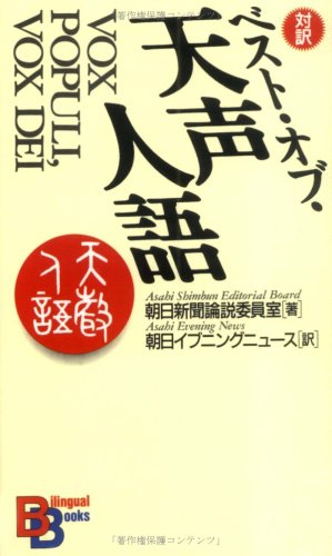 ベスト・オブ・天声人語 （講談社バイリンガル・ブックス）