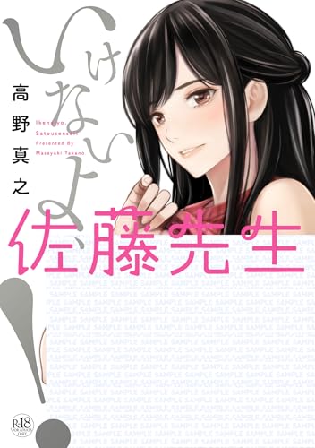 いけないよ、佐藤先生！ (GOT COMICS)