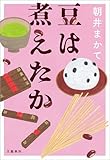 豆は煮えたか (文春e-book)