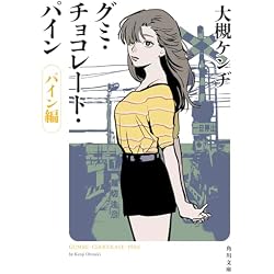 Amazon.co.jp: グミ・チョコレート・パイン 全3冊セット : 本