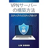 VPNサーバーの構築方法: ステップバイステップガイド