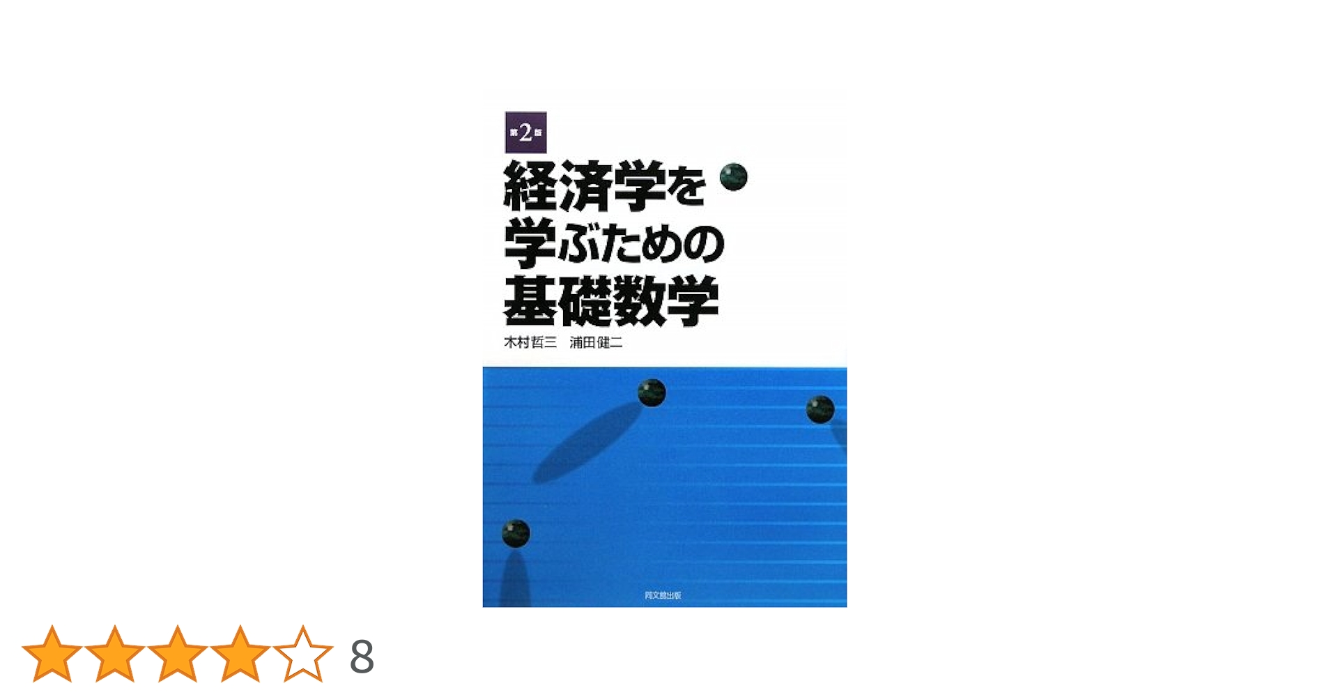 経済学を学ぶための数学的手法 数学の基礎から応用まで 経済学を学ぶための基礎数学 | 木村 哲三, 浦田 健二 |本 | 通販