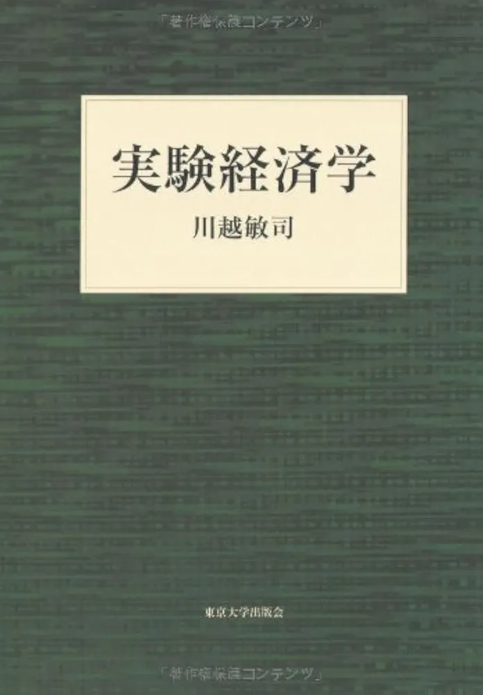 実験経済学 : 研究と実践の手引き 書籍]/実験経済学 研究と実践の手引き / 原タイトル